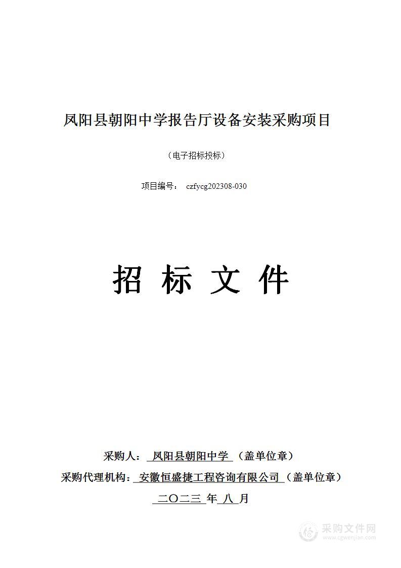 凤阳县朝阳中学报告厅设备安装采购项目