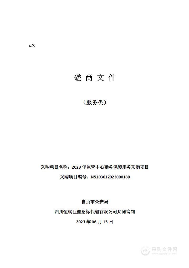 自贡市公安局2023年监管中心勤务保障服务采购项目