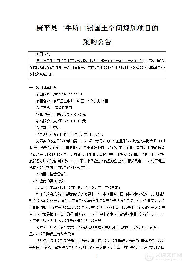 康平县二牛所口镇国土空间规划项目