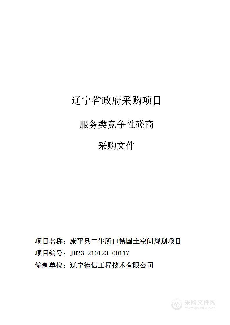 康平县二牛所口镇国土空间规划项目