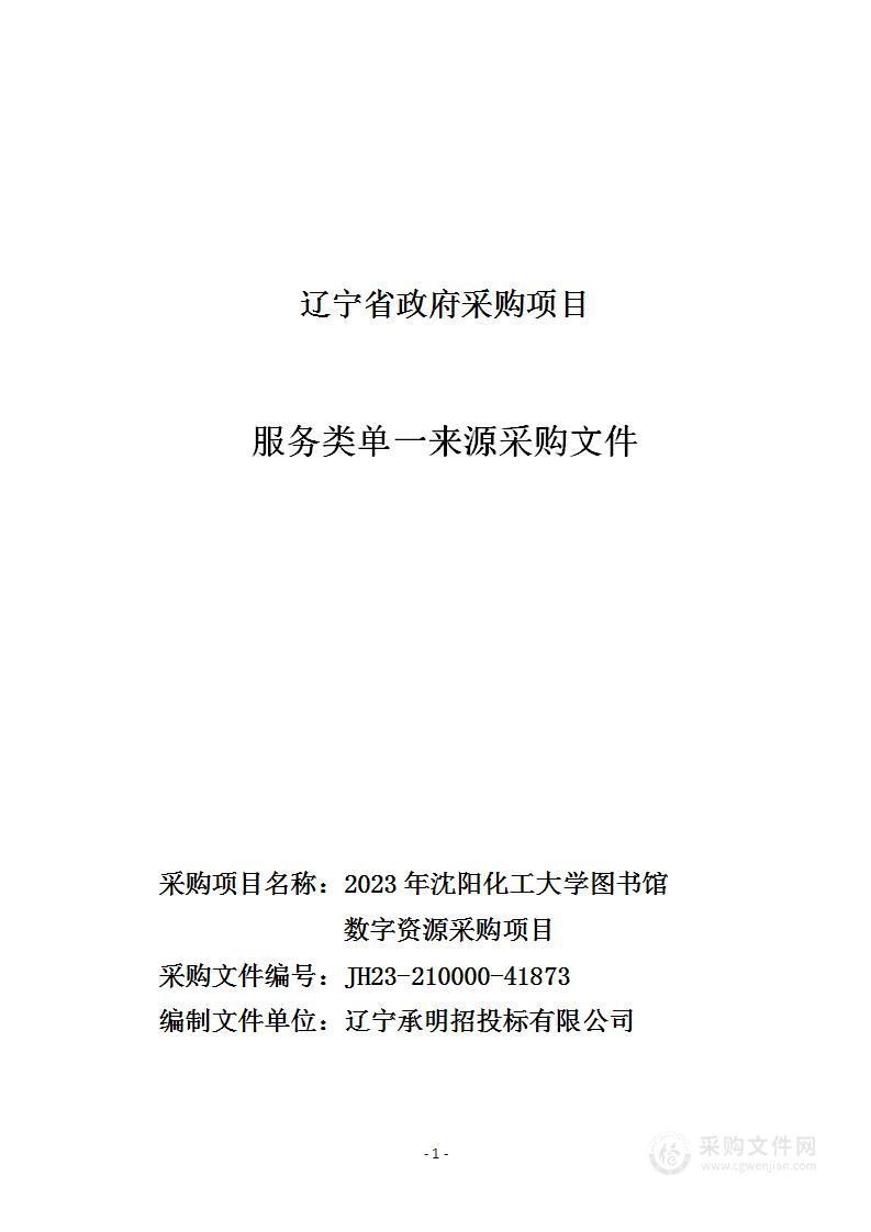 2023年沈阳化工大学图书馆数字资源采购项目