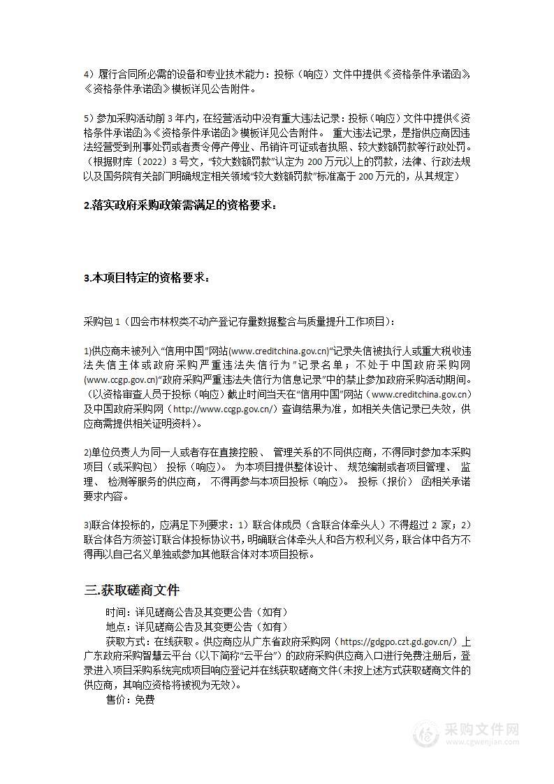 四会市林权类不动产登记存量数据整合与质量提升工作项目