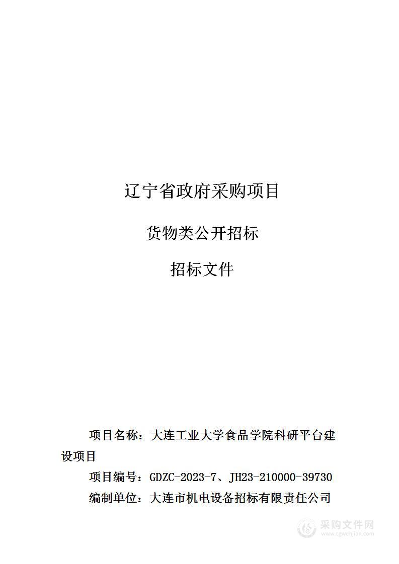 大连工业大学食品学院科研平台建设项目