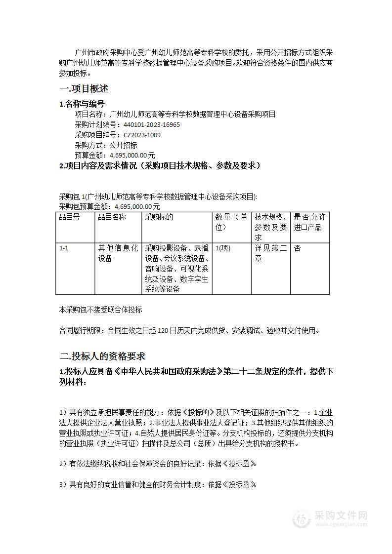 广州幼儿师范高等专科学校数据管理中心设备采购项目