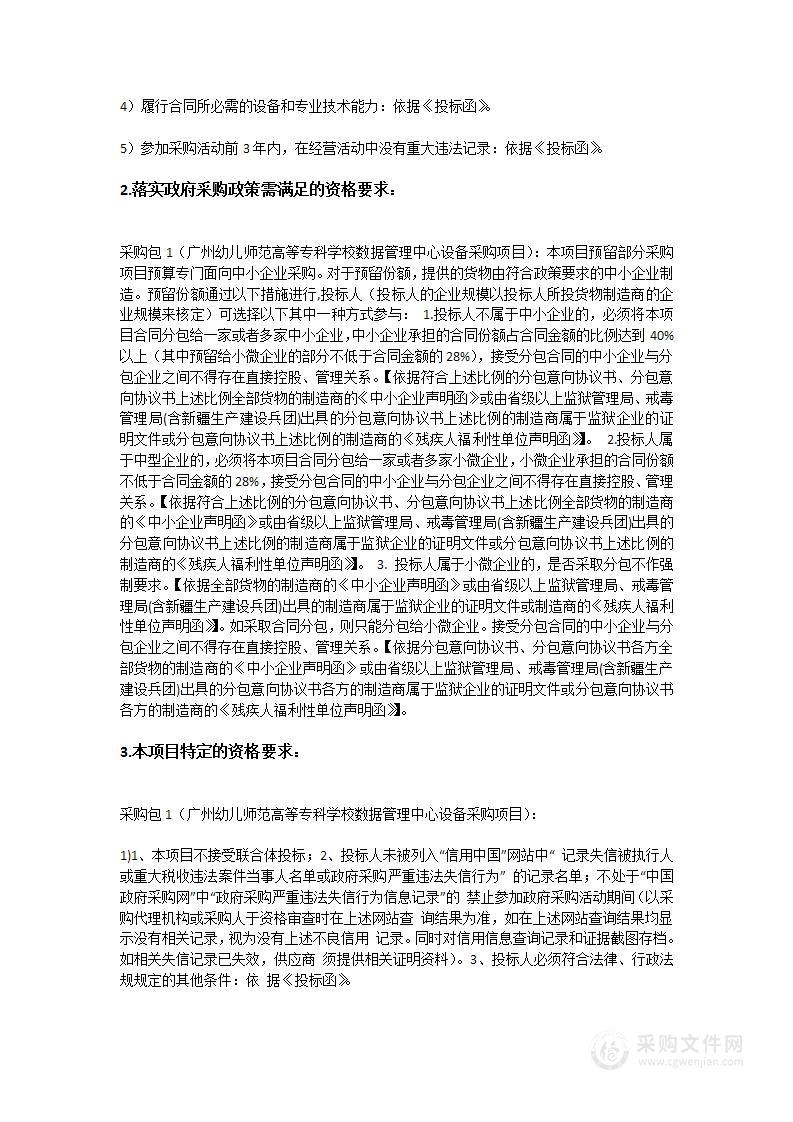 广州幼儿师范高等专科学校数据管理中心设备采购项目