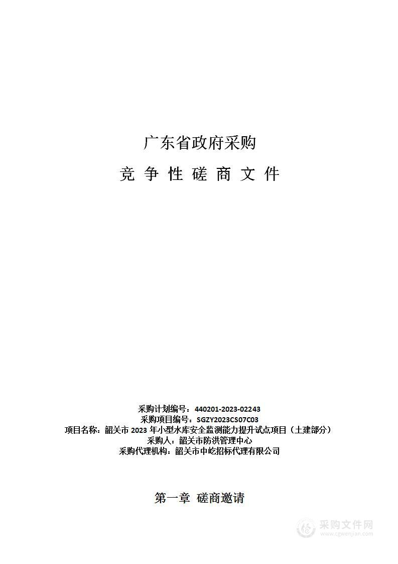 韶关市2023年小型水库安全监测能力提升试点项目（土建部分）