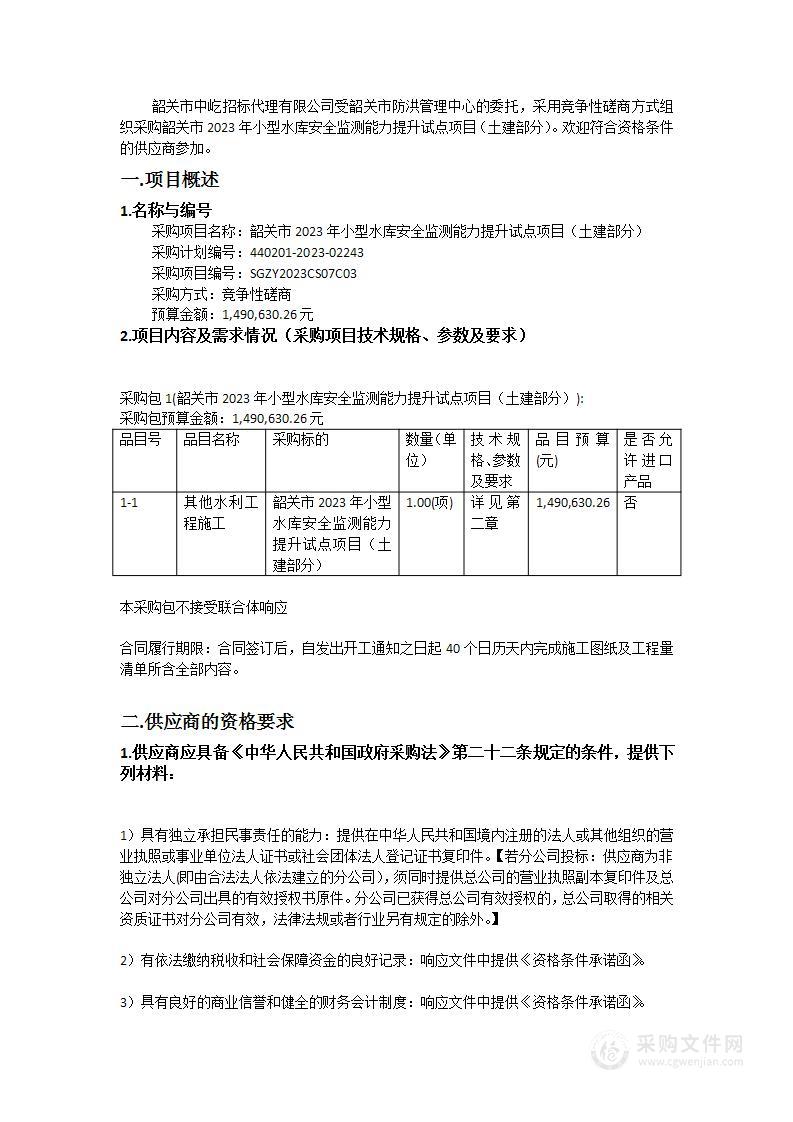 韶关市2023年小型水库安全监测能力提升试点项目（土建部分）