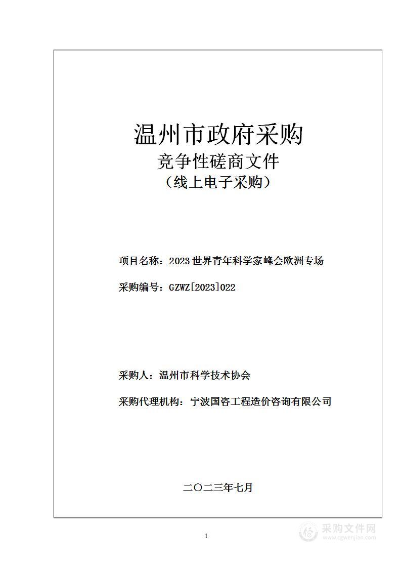 2023世界青年科学家峰会欧洲专场