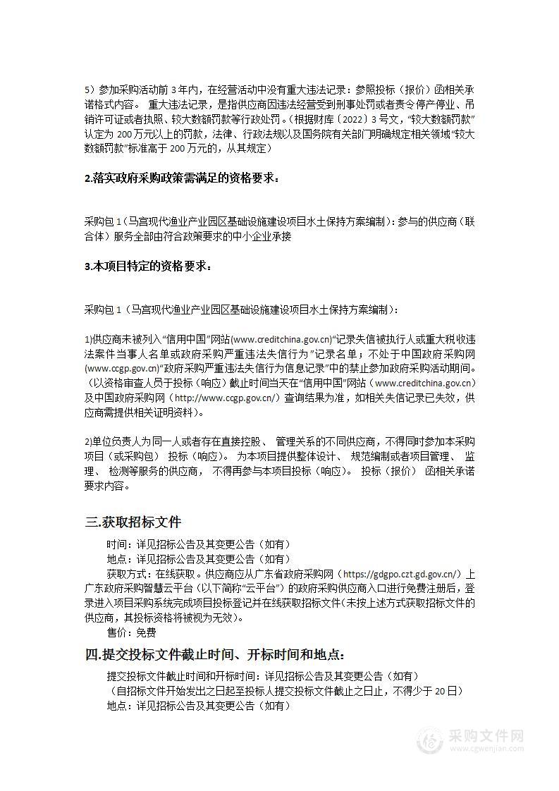 马宫现代渔业产业园区基础设施建设项目水土保持方案编制