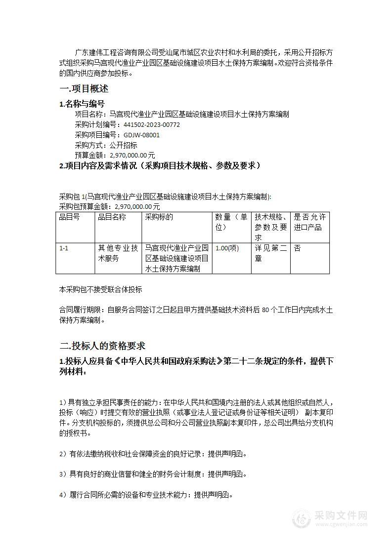 马宫现代渔业产业园区基础设施建设项目水土保持方案编制