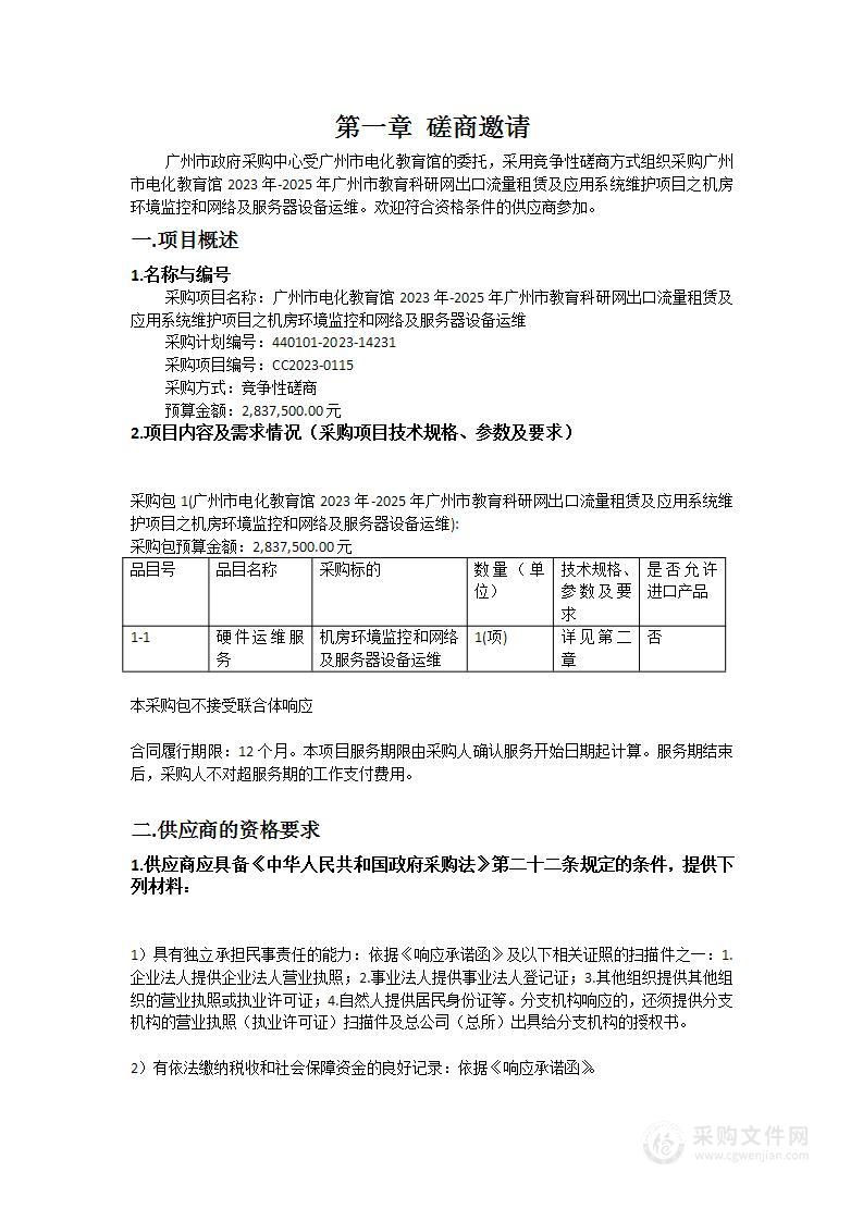 广州市电化教育馆2023年-2025年广州市教育科研网出口流量租赁及应用系统维护项目之机房环境监控和网络及服务器设备运维