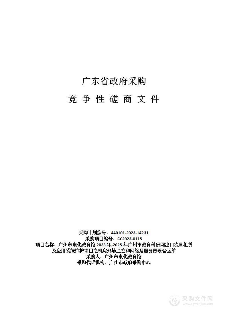 广州市电化教育馆2023年-2025年广州市教育科研网出口流量租赁及应用系统维护项目之机房环境监控和网络及服务器设备运维