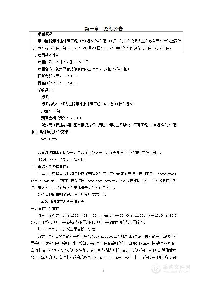 镇海区智慧健康保障工程2023运维(软件运维)