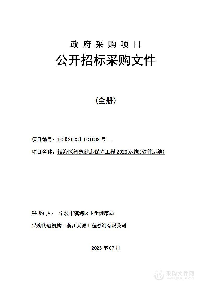 镇海区智慧健康保障工程2023运维(软件运维)