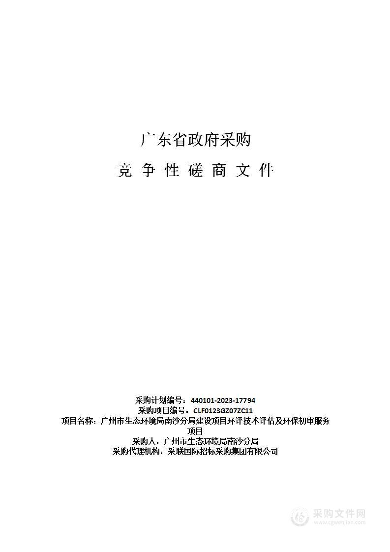 广州市生态环境局南沙分局建设项目环评技术评估及环保初审服务项目