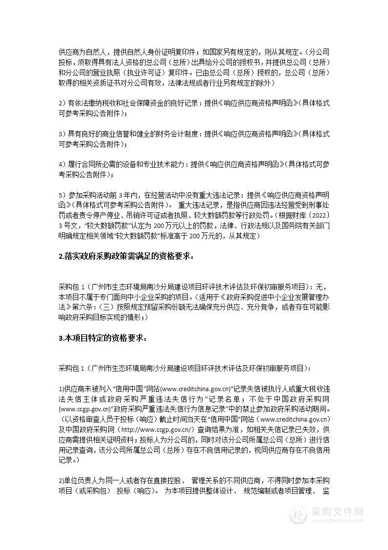 广州市生态环境局南沙分局建设项目环评技术评估及环保初审服务项目