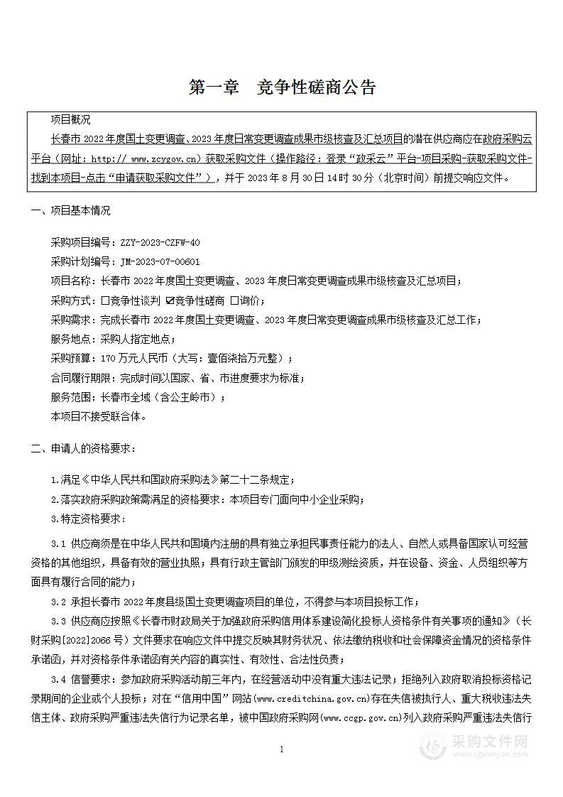 长春市2022年度国土变更调查、2023年度日常变更调查成果市级核查及汇总项目