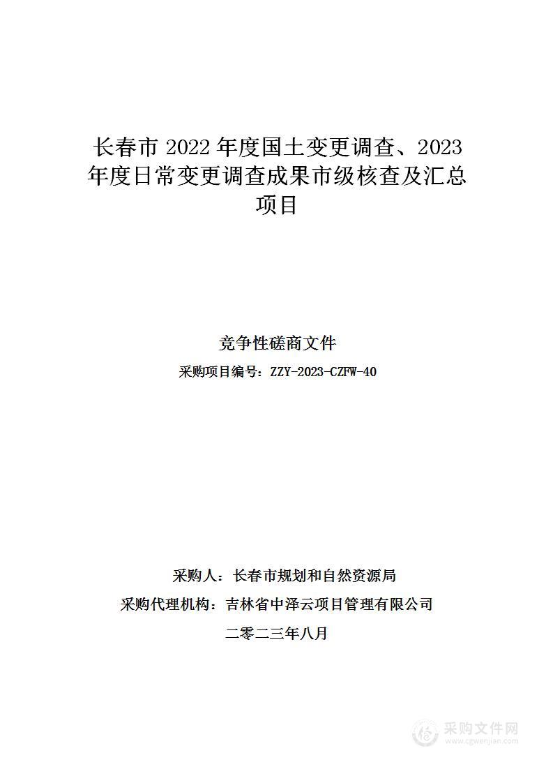 长春市2022年度国土变更调查、2023年度日常变更调查成果市级核查及汇总项目