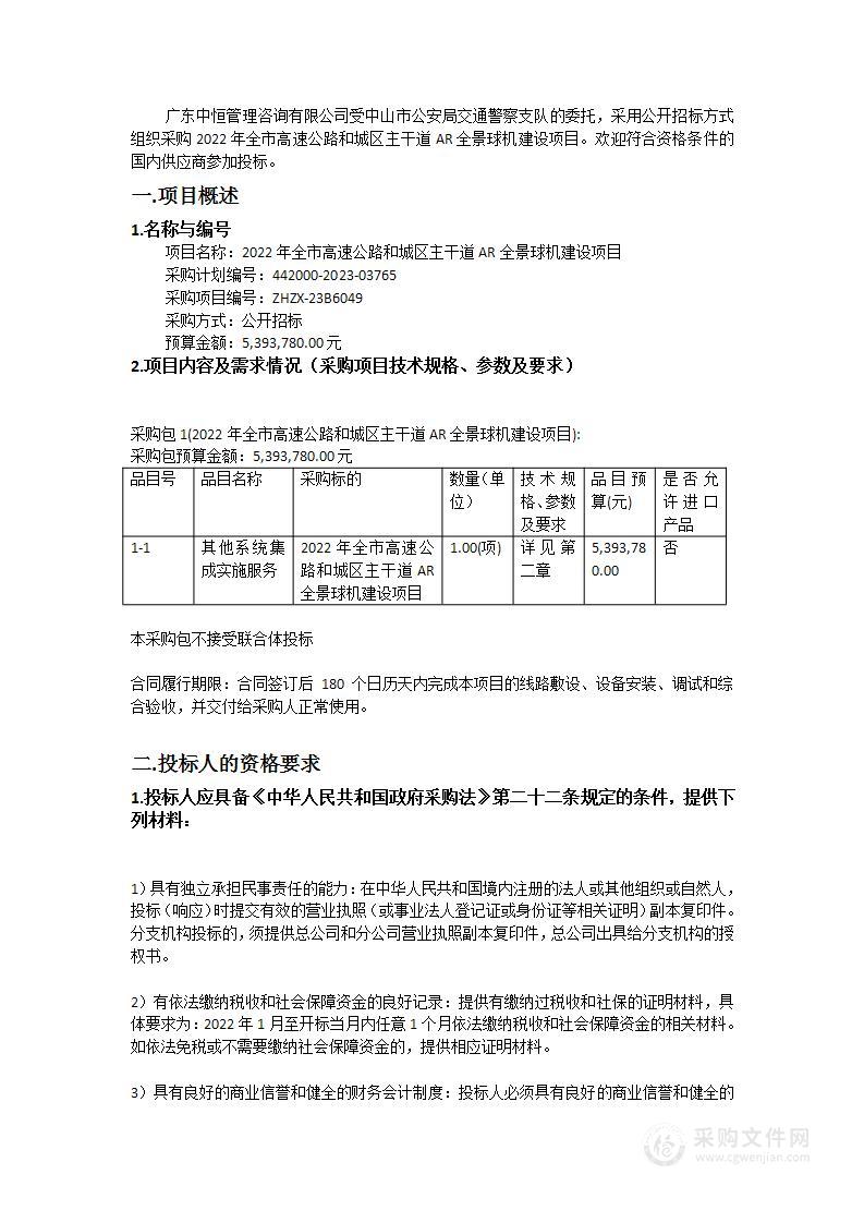 2022年全市高速公路和城区主干道AR全景球机建设项目