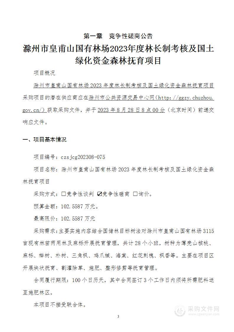 滁州市皇甫山国有林场2023年度林长制考核及国土绿化资金森林抚育项目