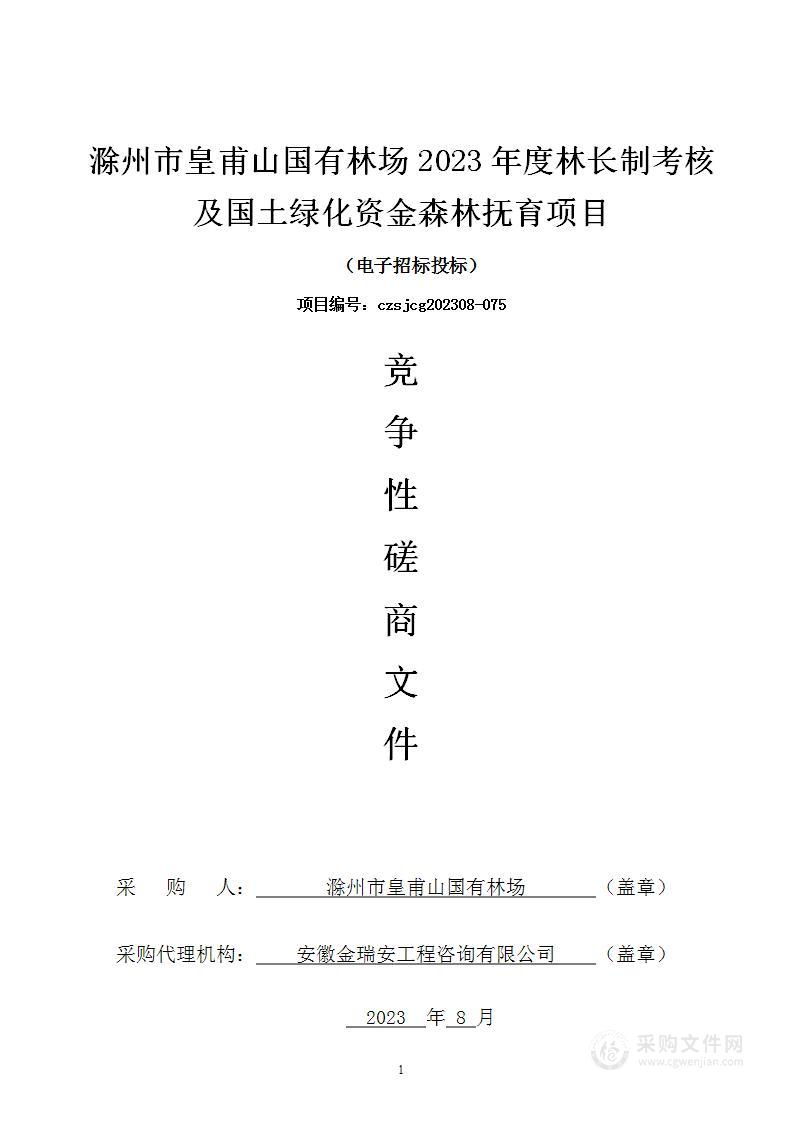 滁州市皇甫山国有林场2023年度林长制考核及国土绿化资金森林抚育项目