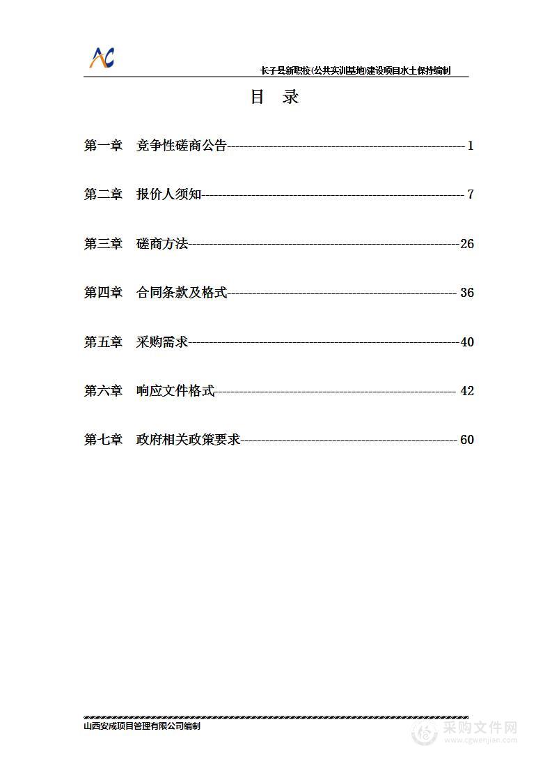 长子县新职校(公共实训基地)建设项目水土保持编制