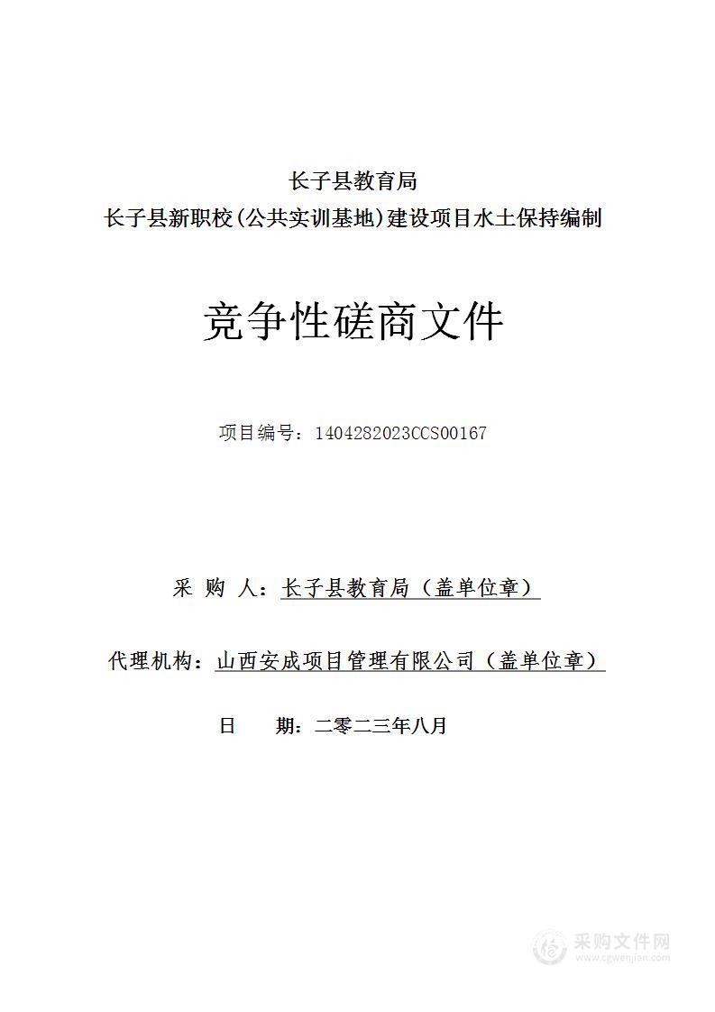 长子县新职校(公共实训基地)建设项目水土保持编制