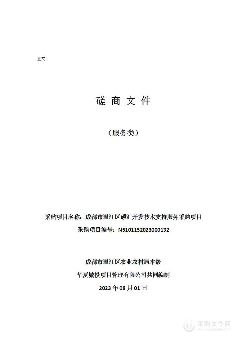 成都市温江区碳汇开发技术支持服务采购项目