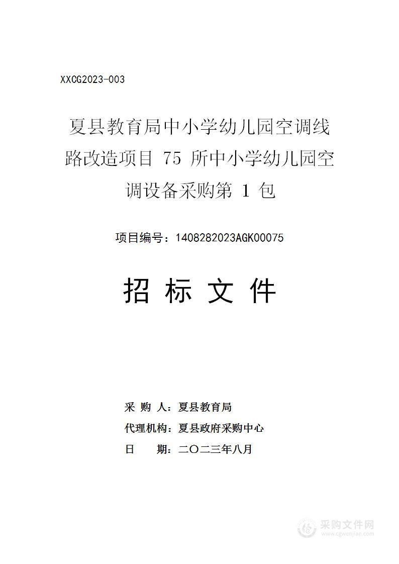 夏县教育局中小学幼儿园空调线路改造项目75所中小学幼儿园空调设备采购第1包