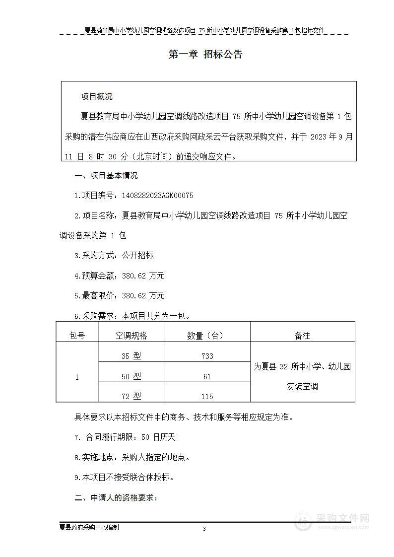 夏县教育局中小学幼儿园空调线路改造项目75所中小学幼儿园空调设备采购第1包