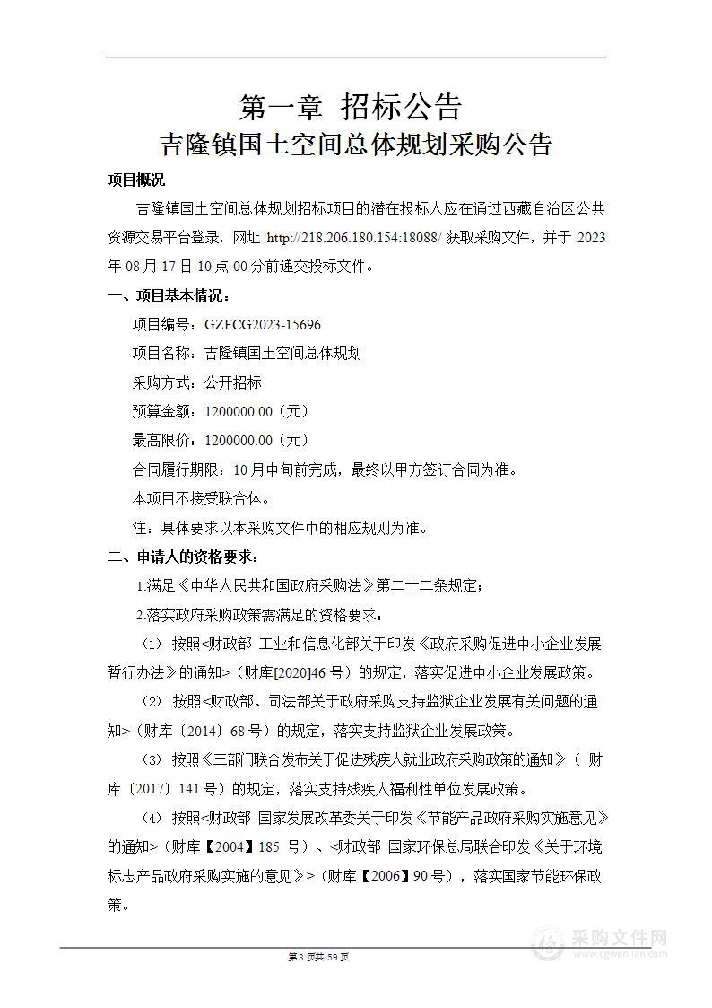 吉隆镇国土空间总体规划