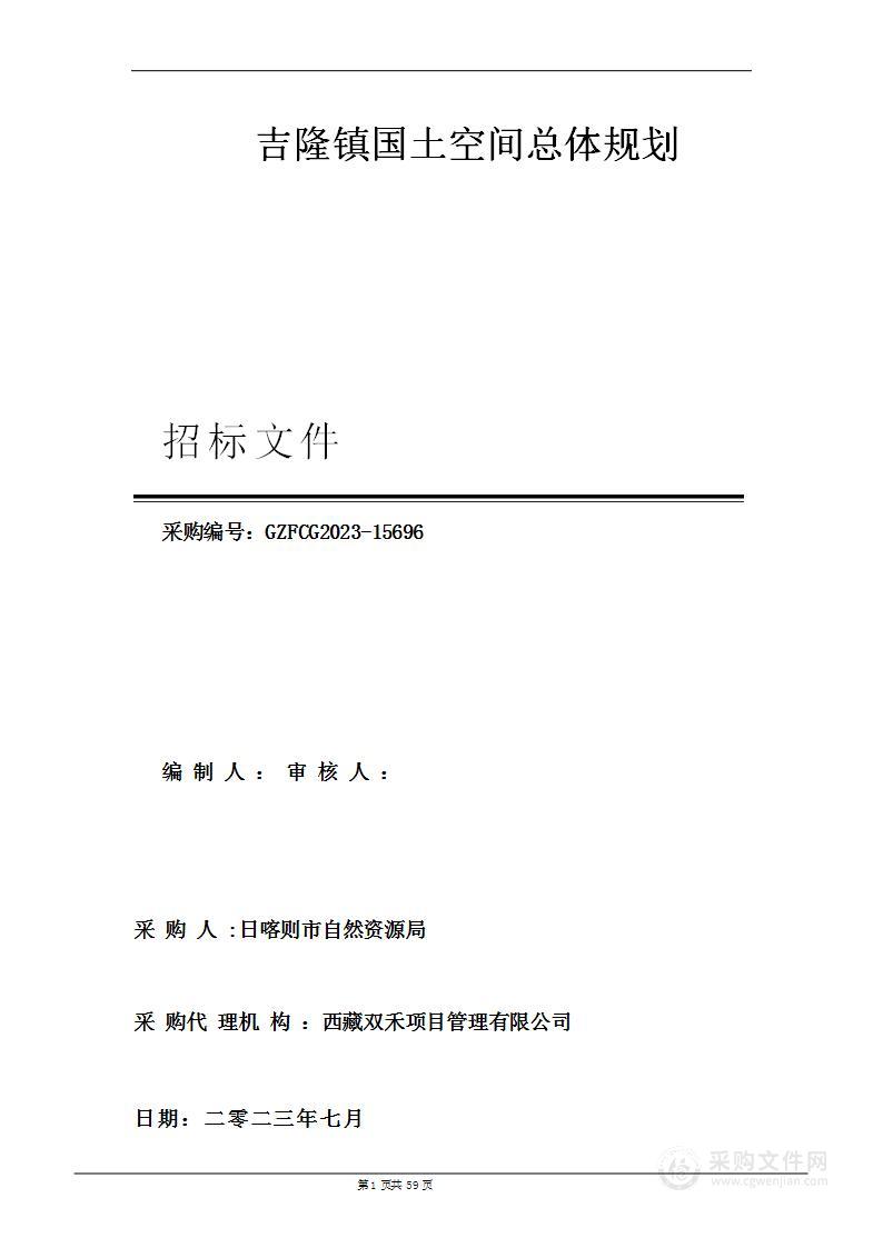 吉隆镇国土空间总体规划