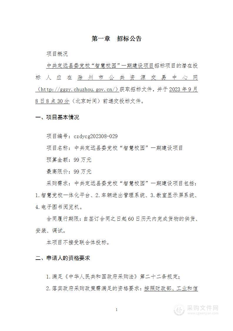 中共定远县委党校“智慧校园”一期建设项目