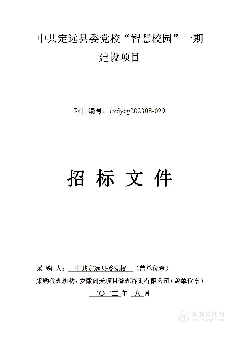 中共定远县委党校“智慧校园”一期建设项目