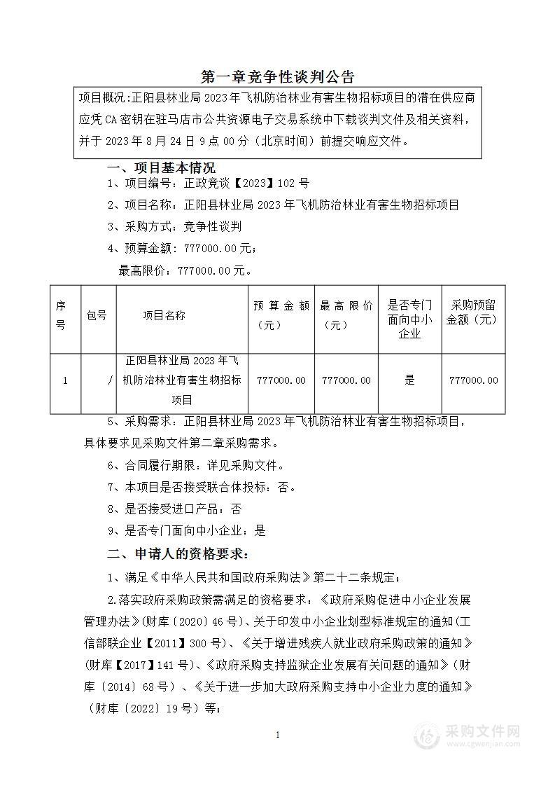 正阳县林业局2023年飞机防治林业有害生物招标项目