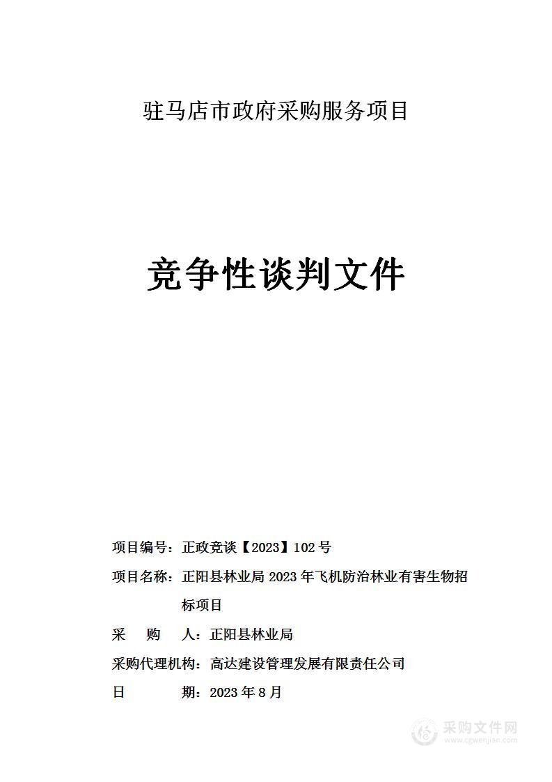 正阳县林业局2023年飞机防治林业有害生物招标项目