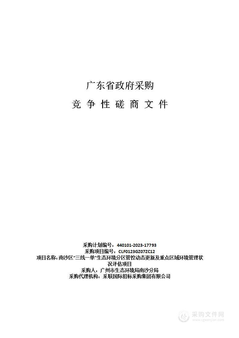 南沙区“三线一单”生态环境分区管控动态更新及重点区域环境管理状况评估项目