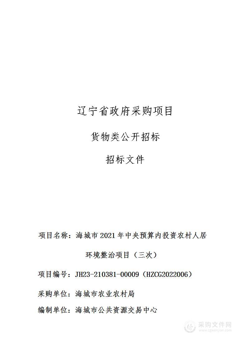 海城市2021年中央预算内投资农村人居环境整治项目