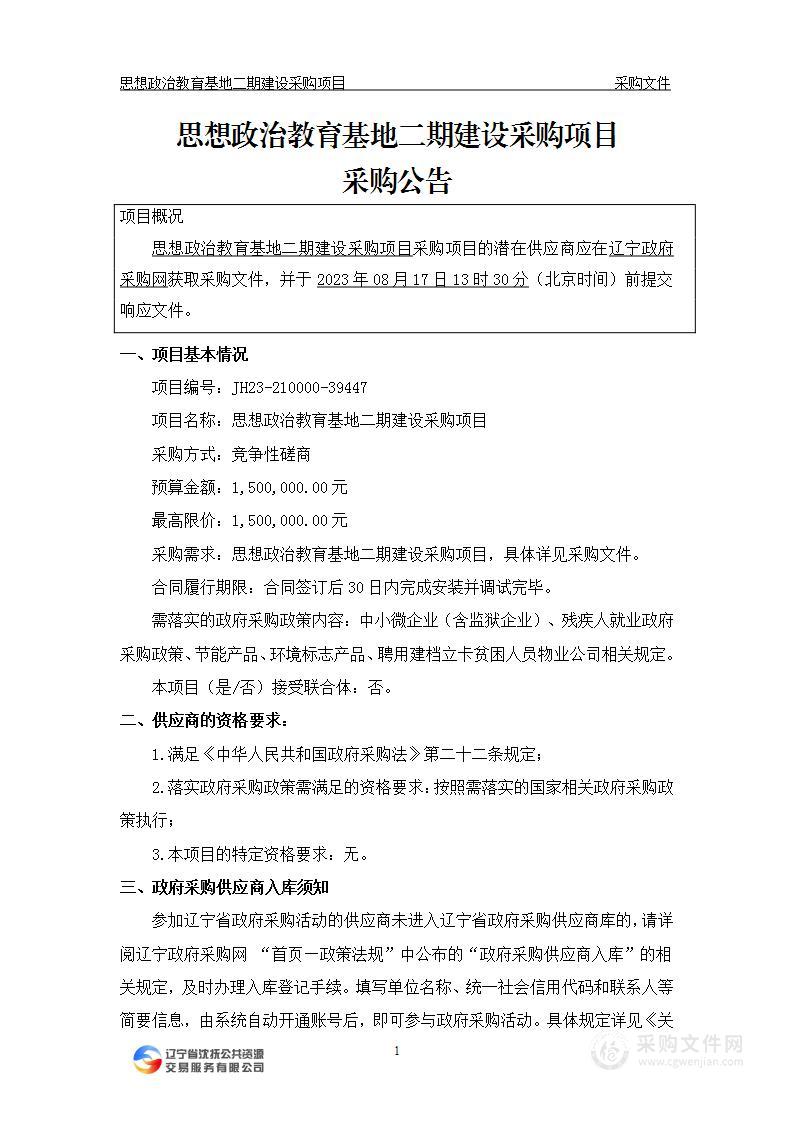 思想政治教育基地二期建设采购项目