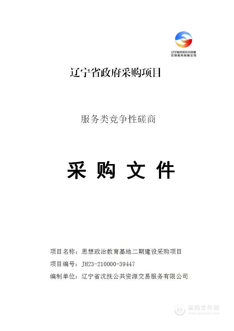 思想政治教育基地二期建设采购项目