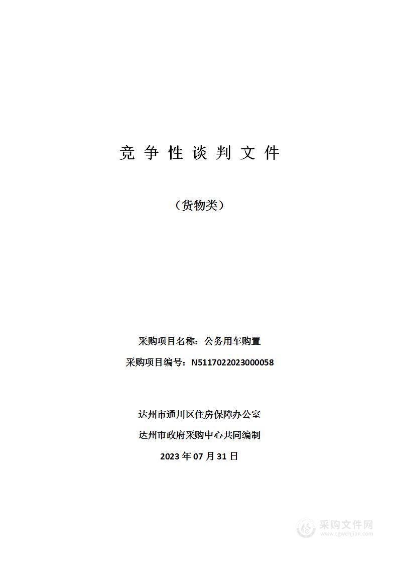 达州市通川区住房保障办公室公务用车购置