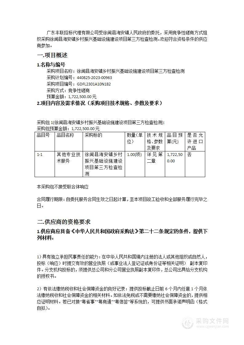 徐闻县海安镇乡村振兴基础设施建设项目第三方检查检测