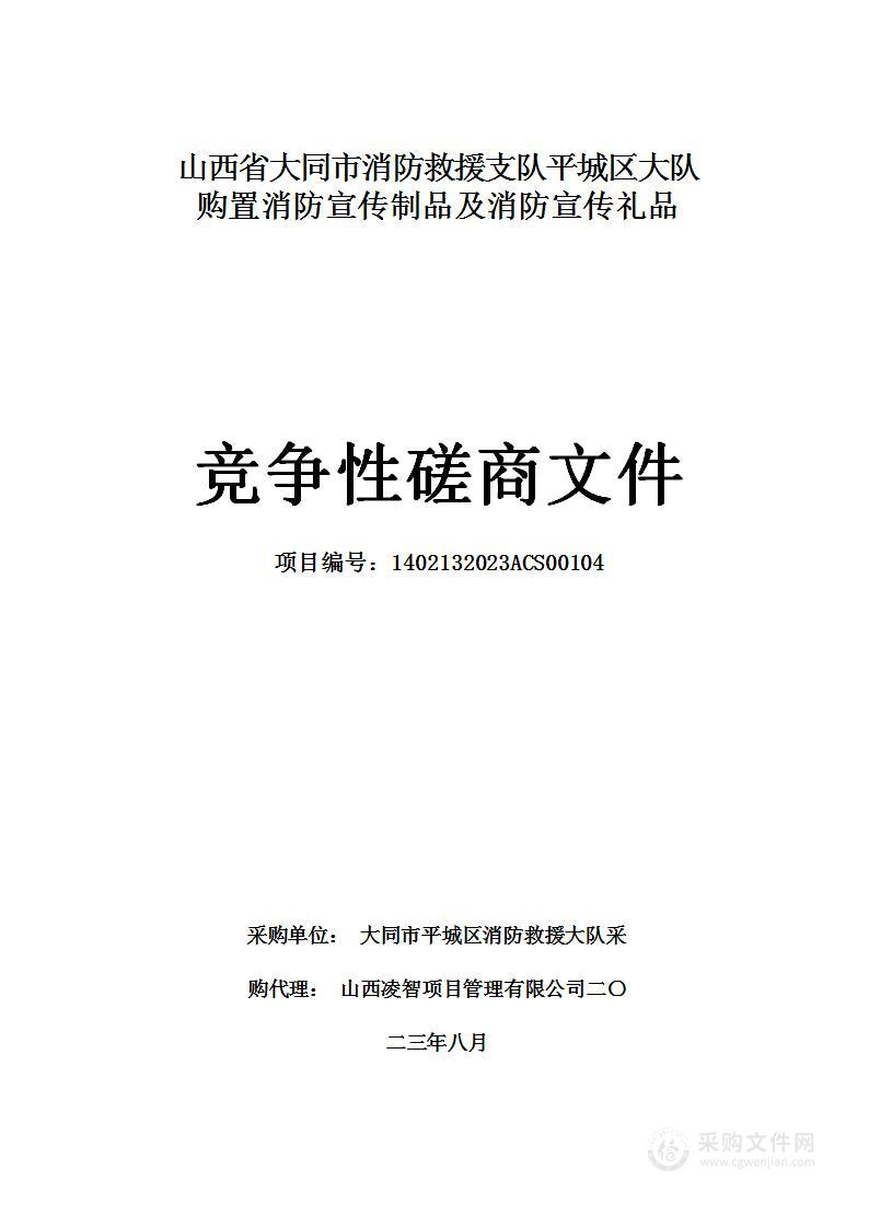 山西省大同市消防救援支队平城区大队购置消防宣传制品及消防宣传礼品