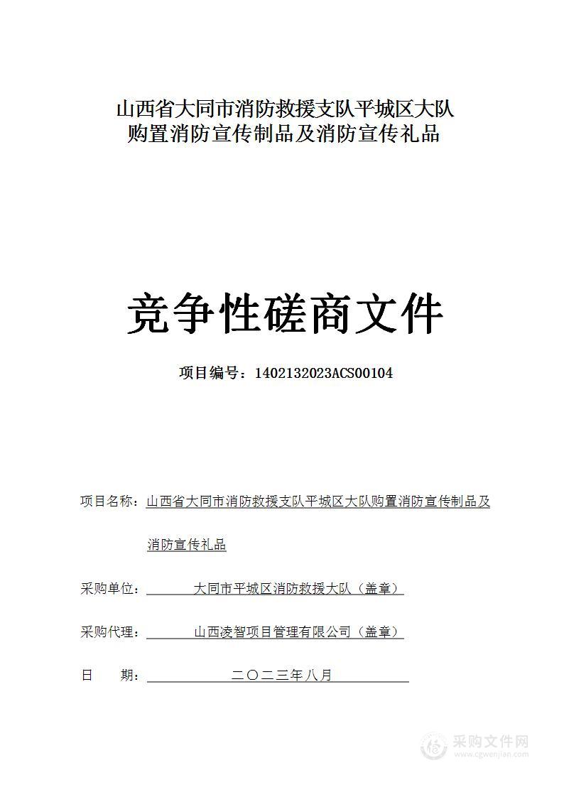 山西省大同市消防救援支队平城区大队购置消防宣传制品及消防宣传礼品