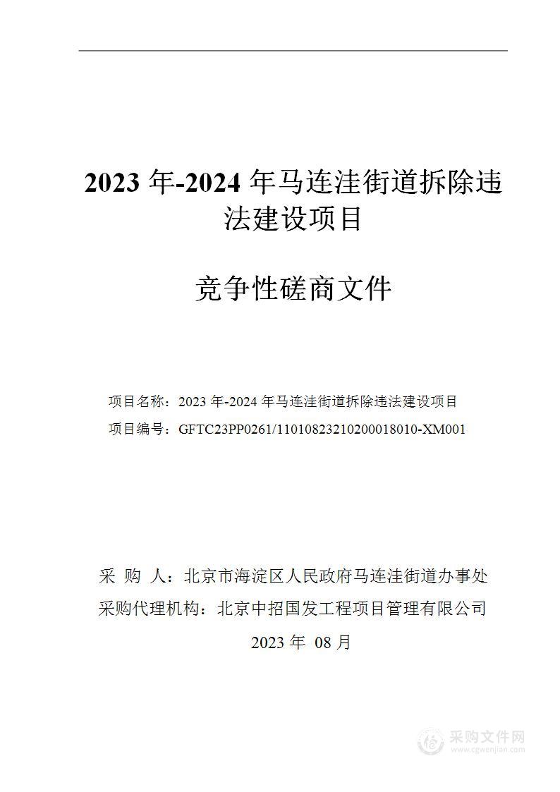 2023年-2024年马连洼街道拆除违法建设项目