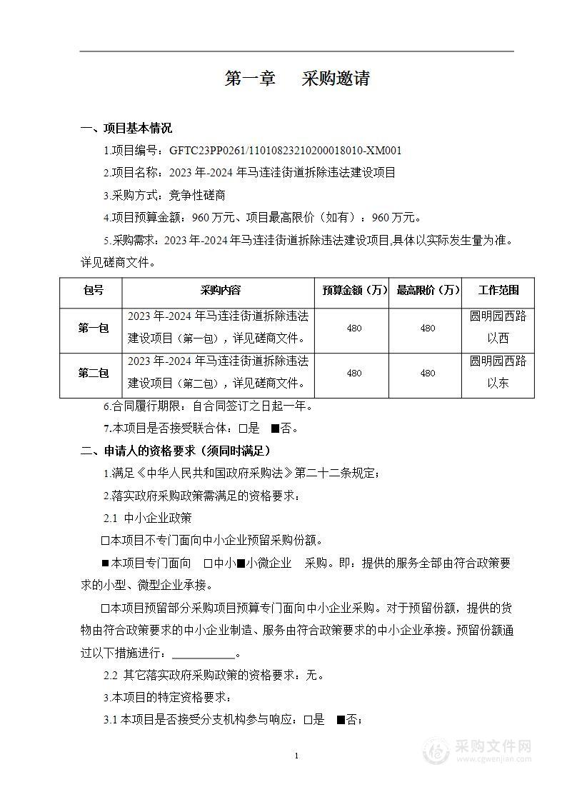 2023年-2024年马连洼街道拆除违法建设项目