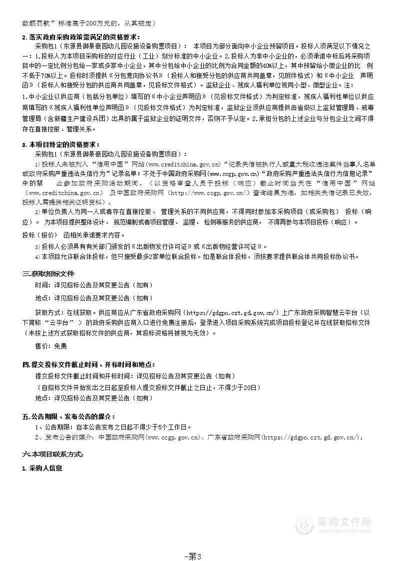 东源县御景豪园幼儿园设施设备购置项目