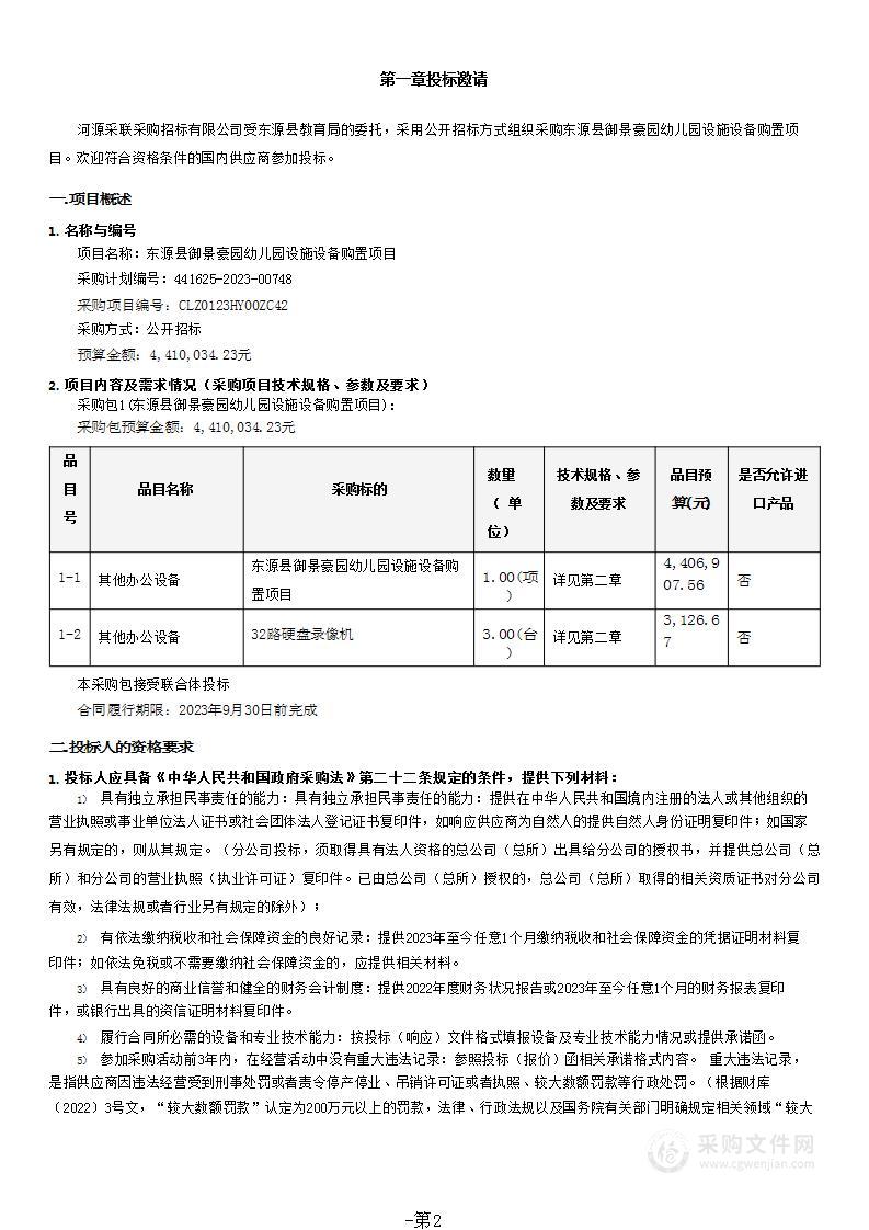 东源县御景豪园幼儿园设施设备购置项目