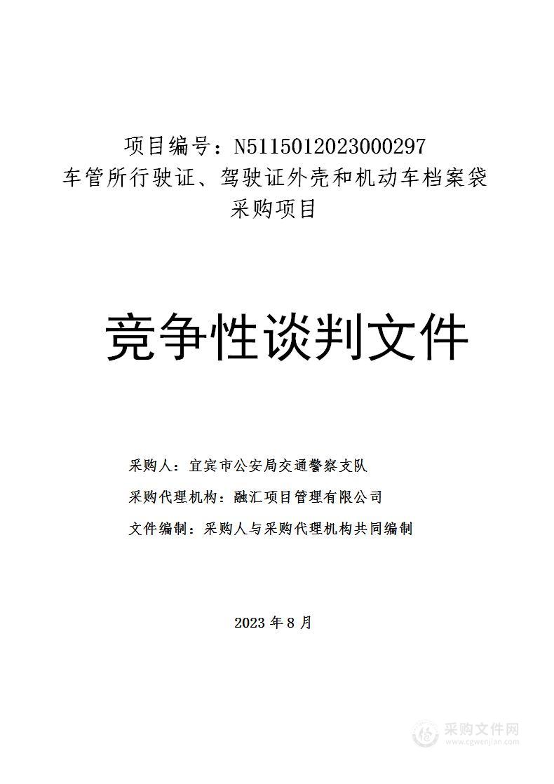 宜宾市公安局交通警察支队车管所行驶证、驾驶证外壳和机动车档案袋采购项目