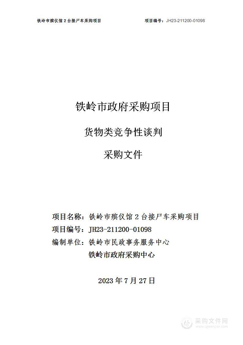 铁岭市殡仪馆接尸专用车采购项目